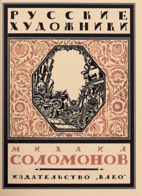 Трессер С. Михаил Соломонов / Предисл. Я.И. Бердичевского. СПб.: Клео, 2011.